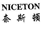 奈斯頓