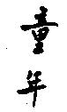 童年