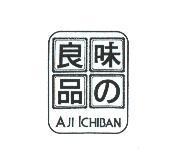 AJI ICHIBAN 味の良品及圖