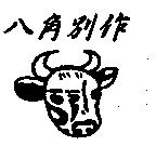 八角別作及牛頭設計圖