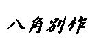 八角別作