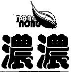 濃濃及圖