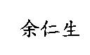 余仁生