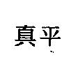 真平