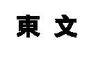 東文