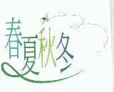 春夏秋冬