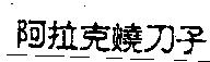 阿拉克燒刀子
