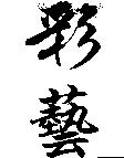 彩藝