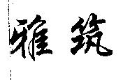 雅筑