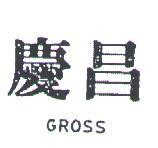慶昌 GROSS 