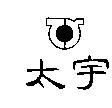 太宇及圖