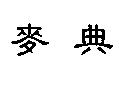 麥典