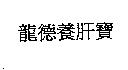 龍德養肝寶