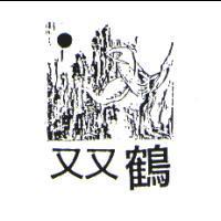 双鶴及圖