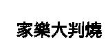 家樂大判燒