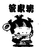 管家婆及圖