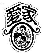 愛家及圖