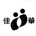 佳華及圖
