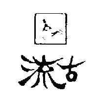流古及圖