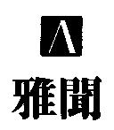 雅聞及圖