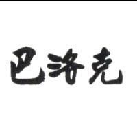 巴洛克