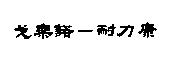 戈樂諾–耐力康