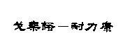 戈樂諾–耐力康