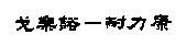 戈樂諾–耐力康