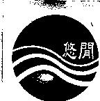 悠閒及圖