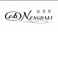 能達利 NENGDALI 及圖