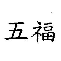 五福