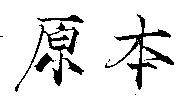 原本
