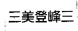 三美登峰三