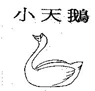 小天鵝及圖
