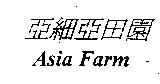 亞細亞田園 Asia Farm