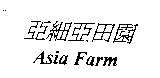 亞細亞田園 Asia Farm