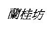 蘭桂坊