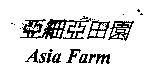 亞細亞田園 Asia Farm