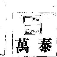 萬泰及圖 LYMPIC