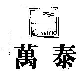 萬泰及圖 CLYMPIC