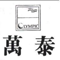 萬泰及圖 LYMPIC
