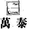 萬泰及圖 OLYMPIC 設計圖
