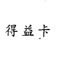 得益卡