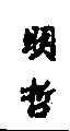 明哲