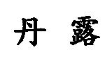 丹露