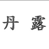 丹露
