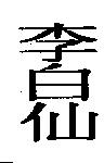 李白仙