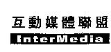 互動媒體聯盟 InterMedia