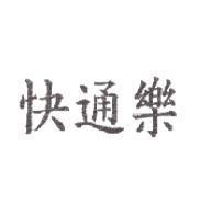 快通樂