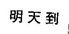明天到